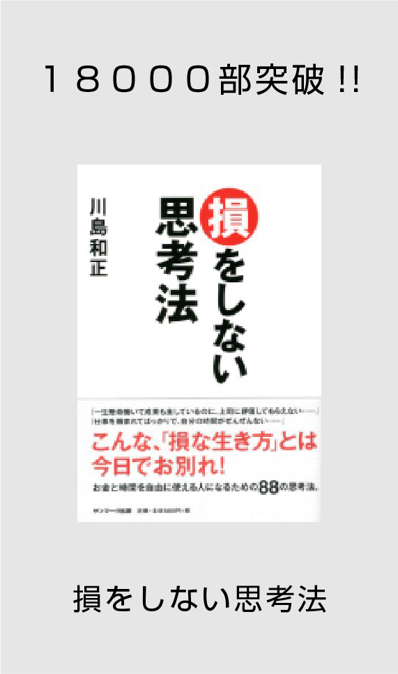 18000部突破!! 損をしない思考法