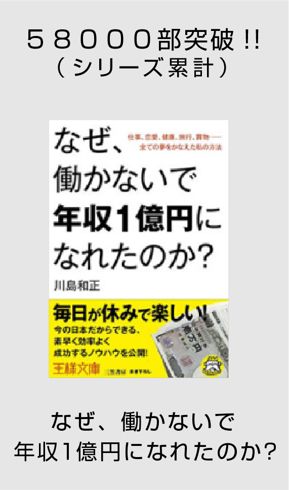 58000部突破!!（シリーズ累計）なぜ、働かないで年収１億円になれたのか？