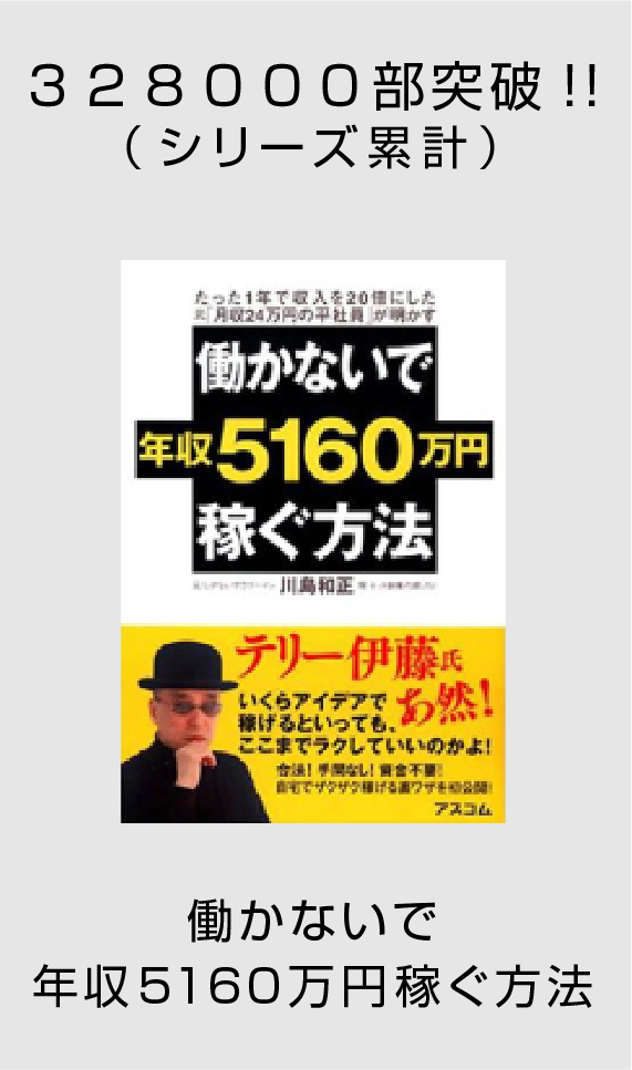 328000部突破!!（シリーズ累計）働かないで年収5160万円稼ぐ方法