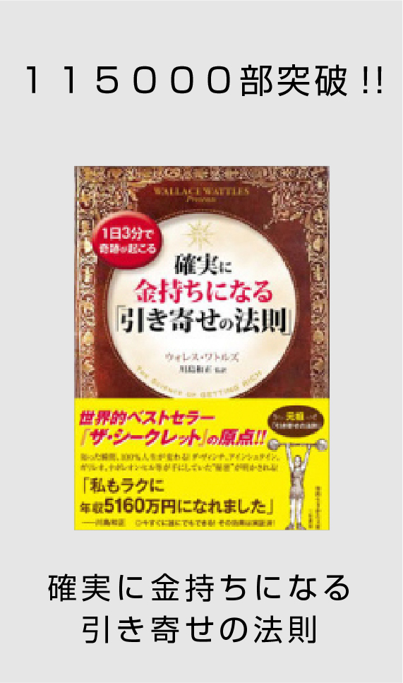 115000部突破!!確実に金持ちになる引き寄せの法則