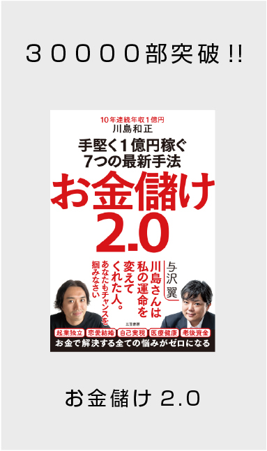 30000部突破!!お金儲け2.0