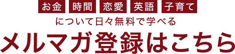 メルマガ登録はこちら