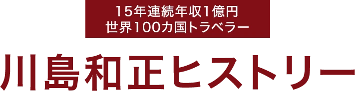 川島和正ヒストリー