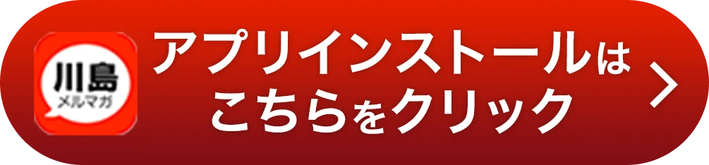 アプリインストールはこちらをクリック